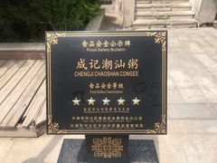 -成记海鲜粥(意大利风情街店)