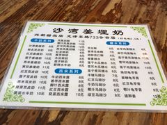 菜单-沙湾姜埋奶(兴新包店)