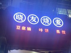 门面-晓友烧麦(光华村店)