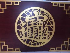 -天天初二·天津传统捞面·天津特色菜(凌奥总店)