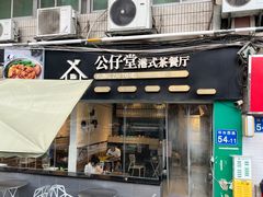 -公仔堂港式茶餐厅(西村店)