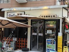 -CowCow其其·牛杂咖啡公司(六运店)