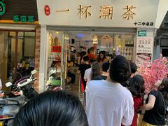 -一杯潮茶·专注潮汕茶饮(十二中创始店)