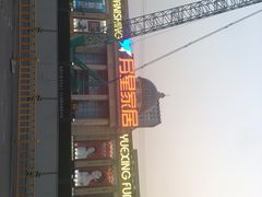 -月星家居(杭州商场店)