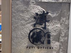 -溥仪眼镜(北京SKP店)