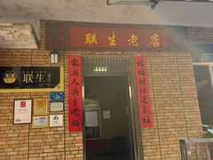 -联生老店(集美店)