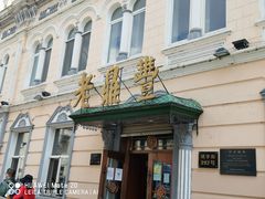 -老鼎丰(靖宇街总店)