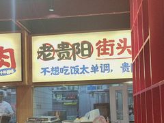 -怪噜范·老贵阳街头名小吃(鸿通城店)