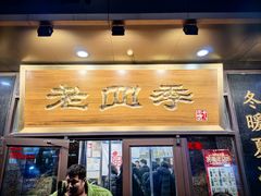 -老四季(总店)