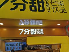 门面-7分甜(南通南大街店)