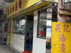 -英记油渣面