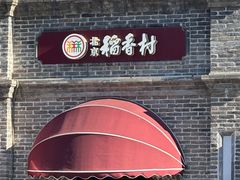 -北京稻香村(零号店)