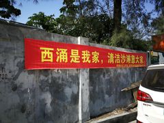 -西涌国际滨海旅游区