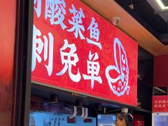 -渝是乎酸菜鱼(龙旗购物中心店)