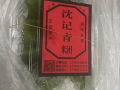 -沈记青团