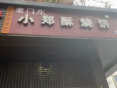 门面-朱记小郑酥烧饼(建康路店)