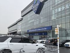 -山姆会员商店(亦庄创意生活广场店)