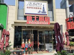 -俄士厨房(五棵松华熙LIVE店)