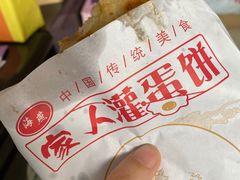 -海燕家人灌蛋饼(凤凰街店)