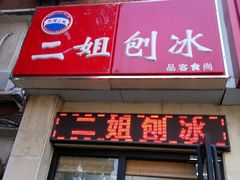 门面-二姐刨冰