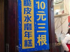 门面-玛马艾脆皮水磨年糕(湖北路87-89小区店)
