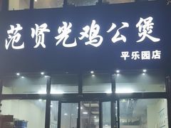 -范贤光鸡公煲(平乐园总店)