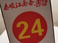 -泰顺江南春面馆