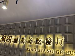 -潇湘阁(昆泰国际大厦店)