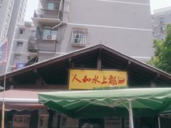 -人和水上飘(第一家店)