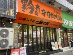 -黔有有贵州酸汤夺夺粉火锅(五味十字店)