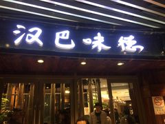 -汉巴味德自助餐厅(嘉定宝龙广场店)