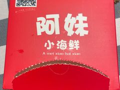 -阿妹小海鲜(下角店)