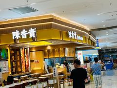 -陳香貴·兰州牛肉面(乐峰广场店)