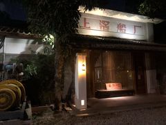 门面-喜洲吧·江畔老船厂·庭院餐厅(喜临院店)