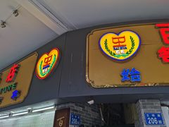 门面-百花传统甜品店(原址店)