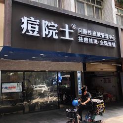 -痘院士专业祛痘皮肤管理