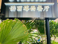 -Nolita西餐厅(金地新华道店)