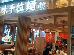 门面-味千拉面(双井店)