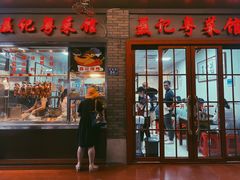 门面-聂记粤菜馆(鼓西路店)