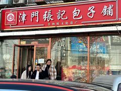 -津门张记包子铺(华昌道店)