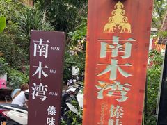 -南木湾·孔雀宴手抓饭·傣味餐厅