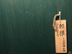 -小团圆糖水铺(襄阳南路店)