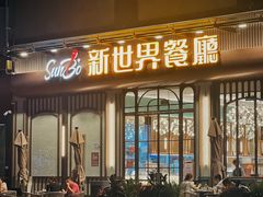 -新世界餐厅(万达店)