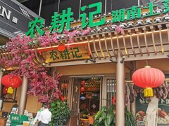 门面-农耕记·湖南土菜(halo广场店)