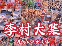 -李村大集