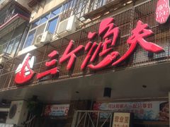 门面-三个渔夫·蒸汽海鲜(小白楼店)