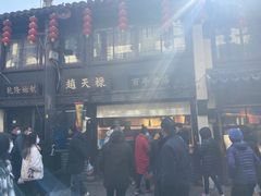 -赵天禄(葑门横街店)
