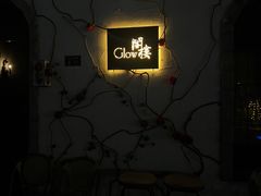 -阁楼Glow