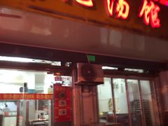 门面-张记汤馆(嫩江路店)
