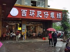 门面-西环肥仔螺蛳粉(总店)
